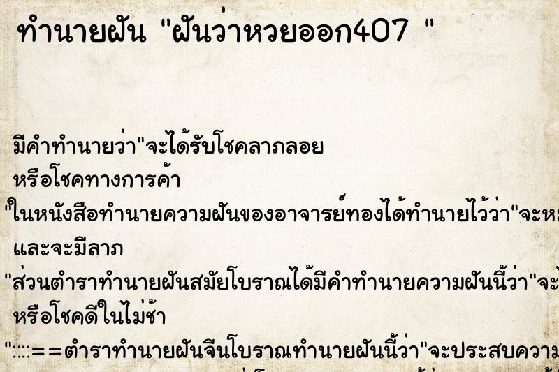 ทำนายฝันทำนายฝันฝันว่าหวยออก407